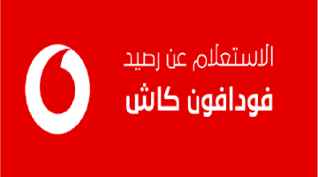 كود استعلام رصيد فودافون كاش 2025.. وجميع أكواد Vodafone Cash ورقم خدمة العملاء