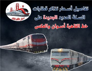 احدث أسعار تذاكر القطارات الروسية ثالثة مكيف من القاهرة لأسوان والعكس خلال عيد الأضحى