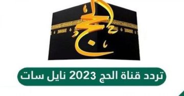 تردد قناة الحج السعودية 2023 وخطوات ضبط الرسيفر لاستقبالها