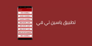 شرح تطبيق Yacine TV 2023 وأهم مميزاته وكيفية تحميله