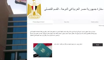 حجز موعد السفارة المصرية في قطر إلكترونيا عبر الموقع الرسمي