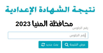 رابط نتيجة الشهادة الإعدادية محافظة المنيا 2023 برقم الجلوس والاسم