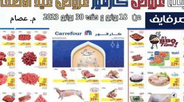 عروض كارفور على اللحوم بمناسبة عيد الأضحى المبارك 2023 19