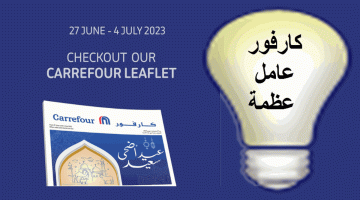 عروض كارفور الجديدة لعيد الأضحى المبارك carrefour  عامل عظمة حتى 4 يوليو 2023