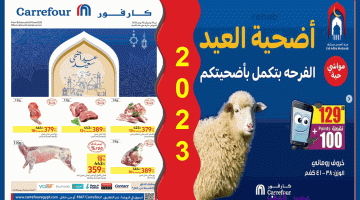 عروض كارفور على اللحوم وأضاحي عيد الأضحى المبارك .. مهرجان التخفيضات بدأ بقوة حتى30 يونيو 2023