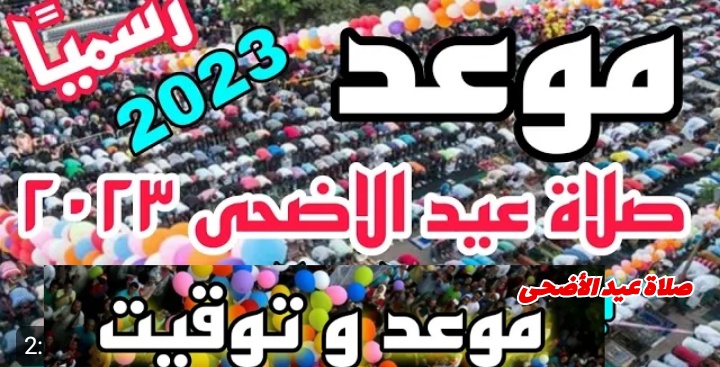 توقيت صلاة عيد الأضحى المبارك في العراق 2023 جميع المدن والمحافظات العراقية