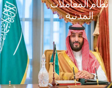 ولي العهد السعودي: تطوير نظام المعاملات المدنية بما يتوافق مع الشريعة الإسلامية