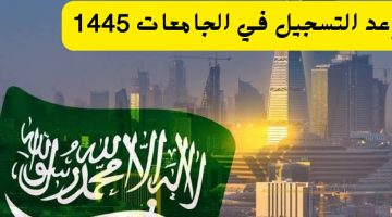 مواعيد التسجيل في الجامعات السعودية 1445.. تعرف على الشروط المطلوبة للتسجيل