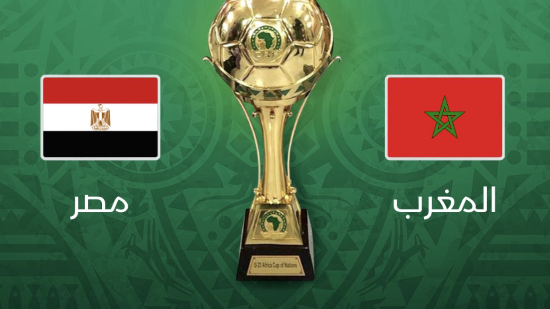 القنوات الناقلة وموعد مباراة مصر والمغرب في نهائي كأس أمم أفريقيا تحت 23 عاما