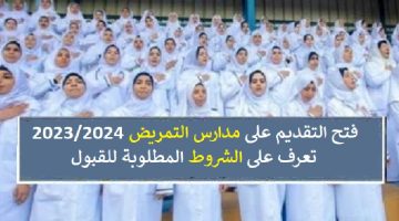 شروط التقديم والالتحاق بمدارس التمريض 2025/2025