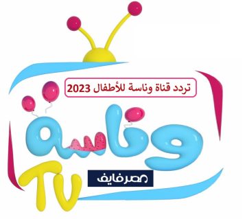 تردد قناة وناسة tv للأطفال الجديد 2023 على النايل سات