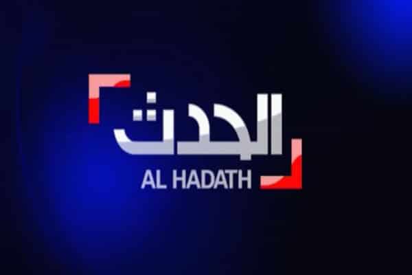 تردد قناة العربية الحدث الجديد 2023 "Al Hadath" على النايل سات وعرب سات