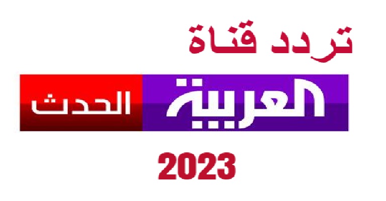 تردد قناة العربية الحدث الجديد 2023 "Al Hadath" على النايل سات وعرب سات 1