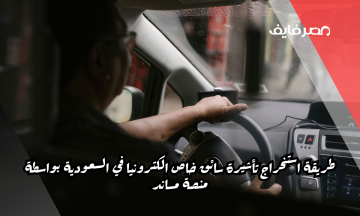 طريقة استخراج تأشيرة سائق خاص الكترونيا في السعودية بواسطة منصة مساند