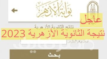 رابط نتيجة الثانوية الأزهرية 2025 علمي وأدبي.. برقم الجلوس عبر بوابة الأزهر الإلكترونية