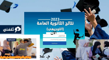 رابط نتيجة الثانوية العامة فلسطين 2025 ظهرت حالا نتائج التوجيهي