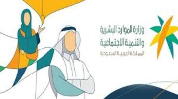 وزارة الموارد البشرية بالسعودية تعلن إيقاف الصرف لـ 7300 من مستحقي الضمان الاجتماعي المتطور