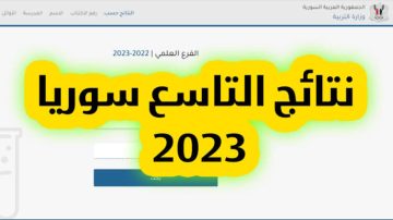 ظهرت الآن نتائج التاسع سوريا 2023 بالاسم ورقم الاكتتاب.. عبر موقع وزارة التربية السورية