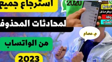 طريقة استرجاع محادثات الواتس اب المحذوفة بالصور 2025/1445