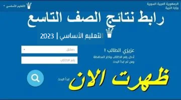 الآن نتائج التاسع سوريا 2023 بالاسم ورقم الاكتتاب.. عبر موقع وزارة التربية السورية