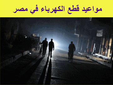 بالفيديو مواعيد قطع الكهرباء في مصر خلال شهر يوليو 2023 ..حوار لميس عن انتهاء انقطاع التيار الكهربائي 