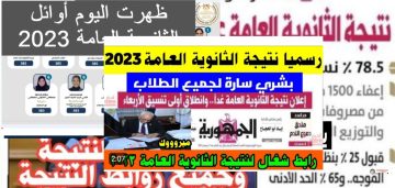 موقع نتيجة الثانوية العامة 2023 وخطوات الاستعلام مصر
