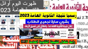 موقع نتيجة الثانوية العامة 2025 وخطوات الاستعلام مصر