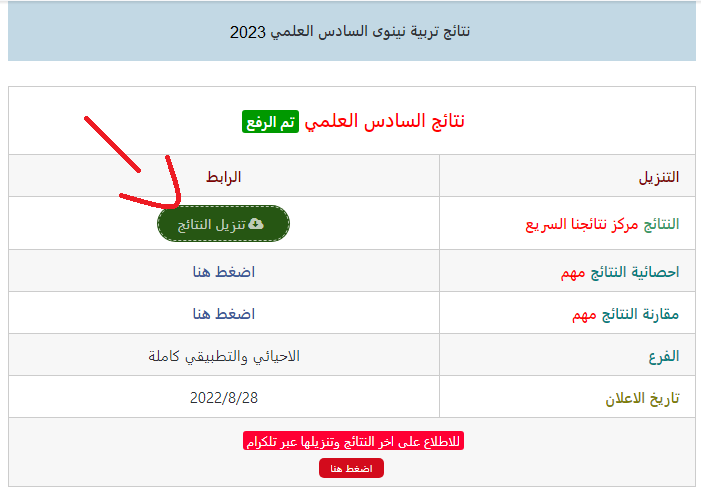 نتائج السادس الإعدادي العراق 2023 الدور الأول في عموم المحافظات عبر موقع نتائجنا 2
