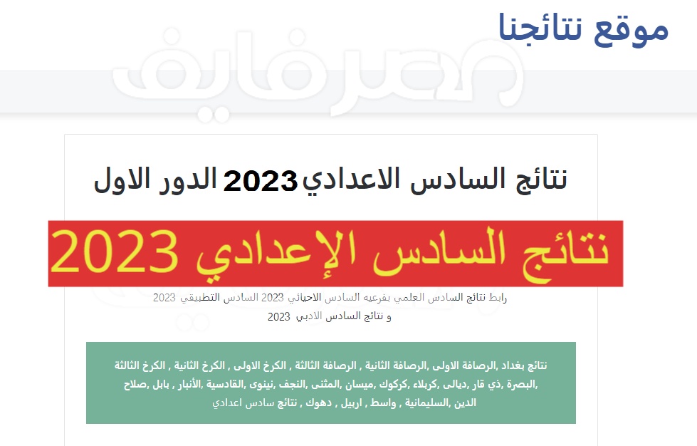 نتائج السادس الإعدادي العراق 2023 الدور الأول في عموم المحافظات عبر موقع نتائجنا