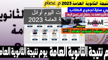 لينك نتيجة الثانوية العامة 2025 الآن بضغطه واحدة وأسماء الأوائل