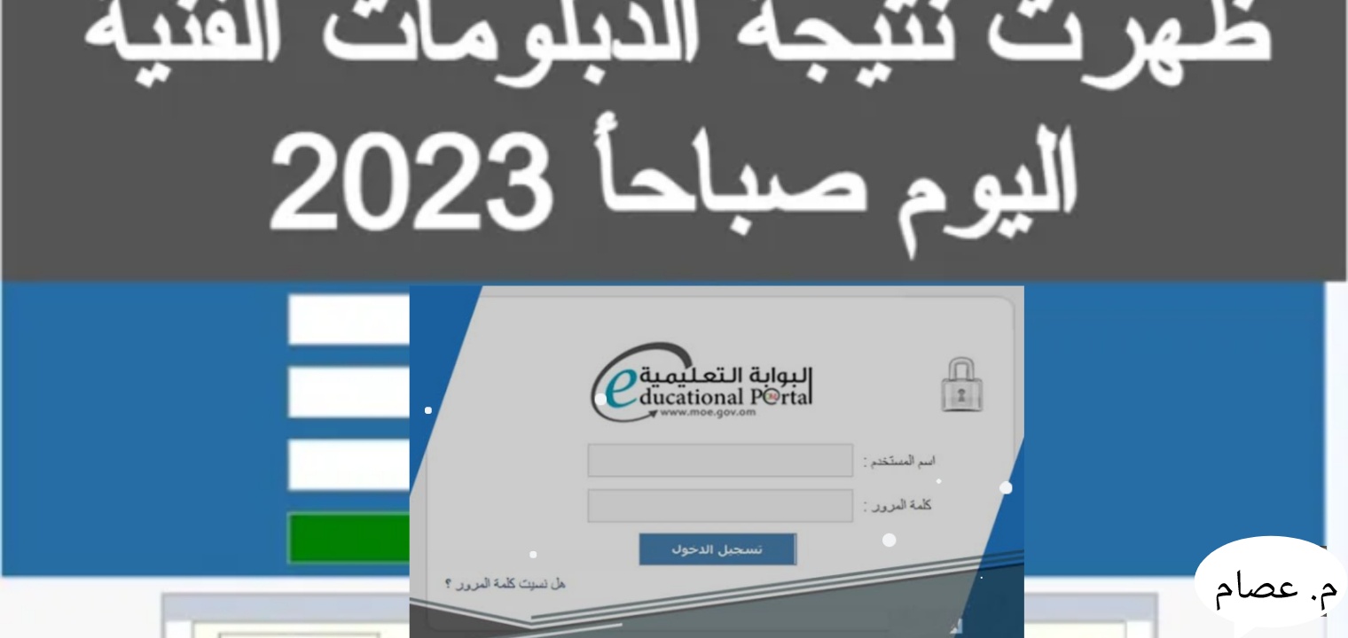 نتائج الدبلوم العام 2023 سلطنة عمان رسمياً بالخطوات والرابط الرسمي