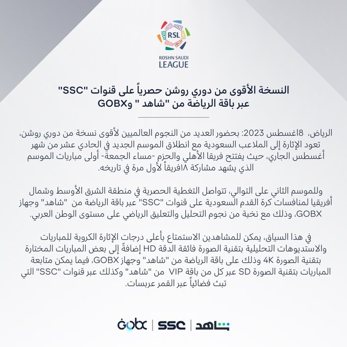 شبكة قنوات SSC تعلن طريقة بث مباريات موسم روشن الجديد لمنطقة الشرق الأوسط وشمال إفريقيا