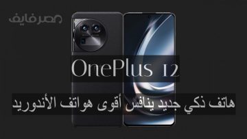 OnePlus 12.. هاتف ذكي جديد من OnePlus ينافس أقوى هواتف الأندوريد بسعر مناسب يلبي جميع متطلباتك