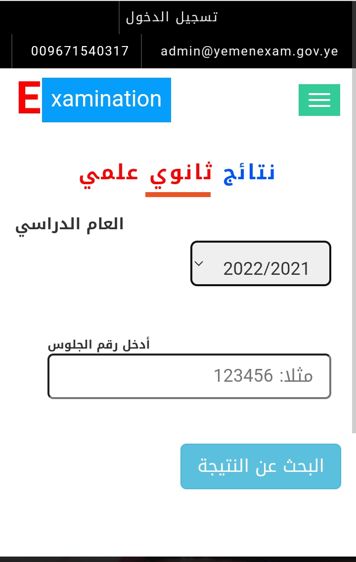 نتيجة الثانوية العامة اليمن 2023 مباشر الآن بالرابط والخطوات والصور 7
