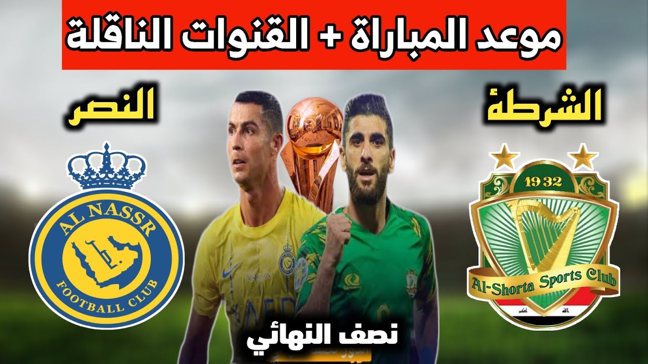 موعد مباراة النصر السعودي والشرطة العراقي في نصف نهائي كأس الملك سلمان للأندية 2023 ورابط حجز التذاكر