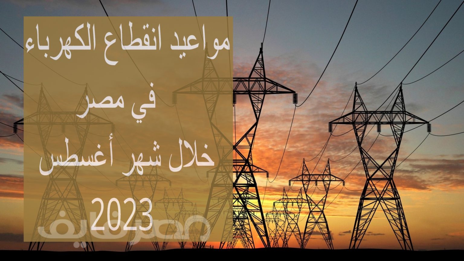 خطة تخفيف الأحمال تعرف على المواعيد الرسمية لانقطاع الكهرباء في مصر خلال شهر أغسطس 2023 0085