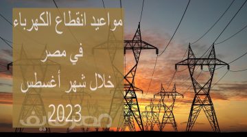 مواعيد انقطاع الكهرباء خلال شهر  أغسطس 2025