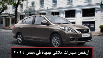 أرخص سيارات ملاكي جديدة في مصر موديل 2024 سيارات زيرو بأفضل أداء وأسعار مناسبة