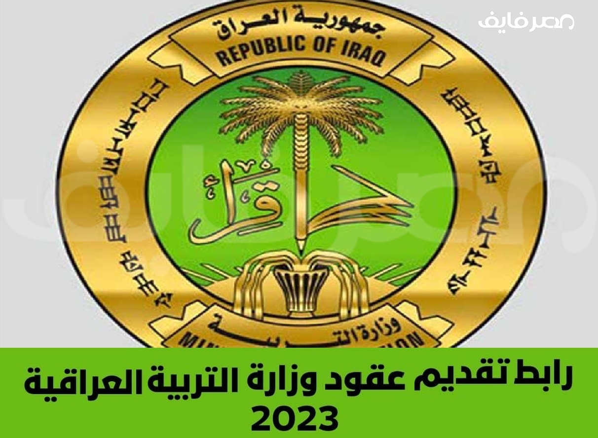 الآن رابط التقديم على عقود وظائف وزارة التربية العراقية 2023 “50 ألف وظيفة”