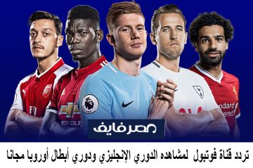 تردد قناة فوتبول Football HD 2023 لمشاهده الدوري الإنجليزي ودوري أبطال أوروبا مجانا