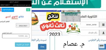 نتيجة الثانوية العامة اليمن 2023 مباشر الآن بالرابط والخطوات والصور