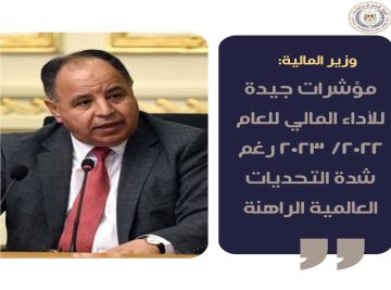 وزير المالية: مصر على المسار الصحيح العجز في الموازنة يتراجع والفائض يرتفع في العام المالي الجاري