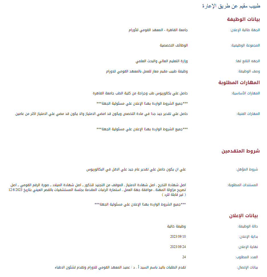 وظائف الحكومة المصرية لشهر سبتمبر 2023 وظائف بوابة الحكومة المصرية 3