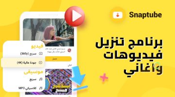 سناب تيوب: أفضل برنامج لتنزيل الأغاني والفيديوهات مجانًا