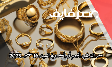 سعر الذهب اليوم في السعودية السبت 16 سبتمبر 2023
