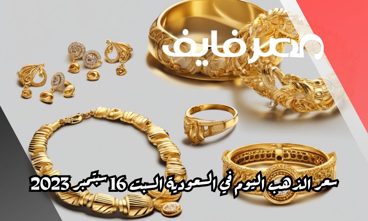سعر الذهب اليوم في السعودية السبت 16 سبتمبر 2023