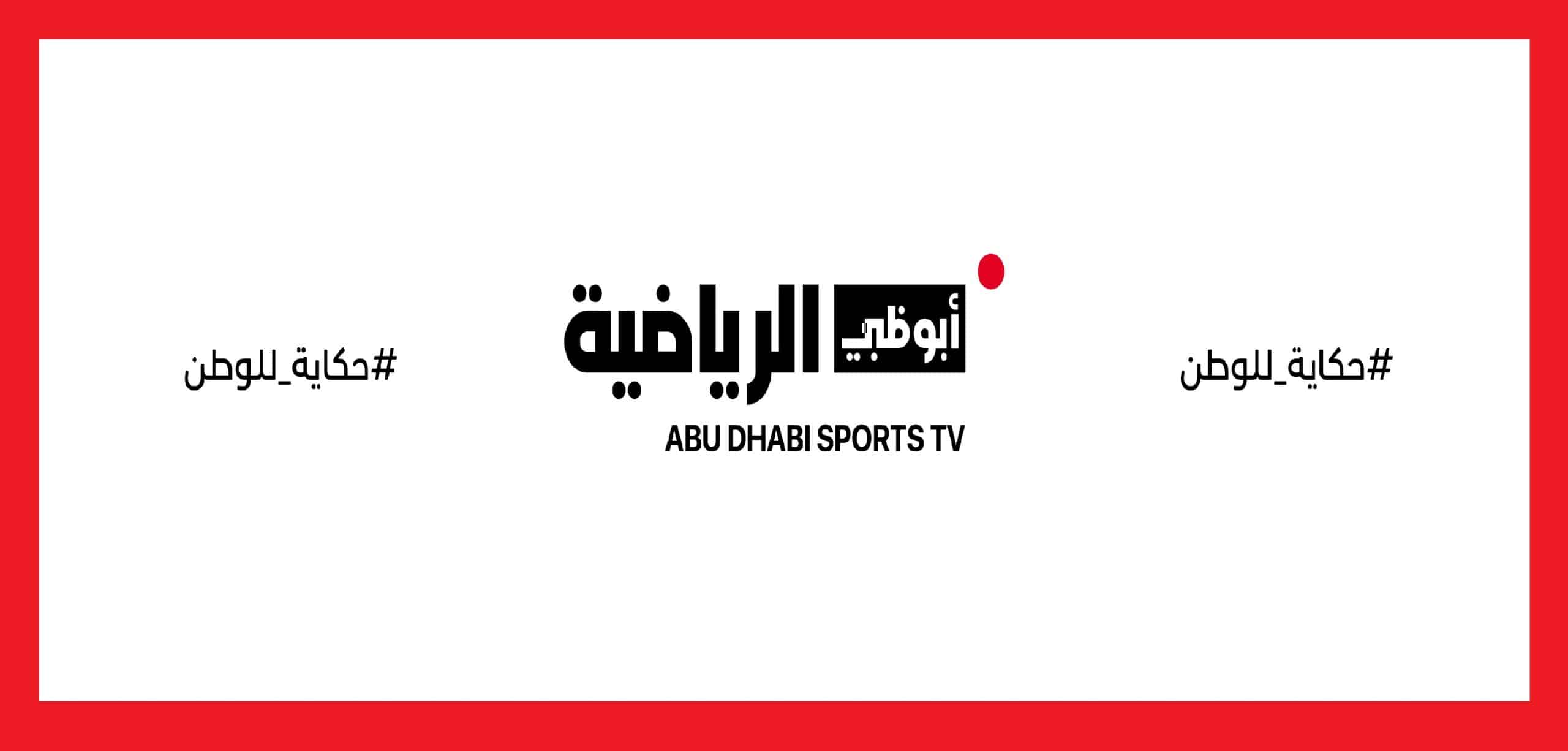 اضبط تردد قناة أبوظبي الرياضية 2023 وشاهد مباريات الأهلي في الدوري الإفريقي والمباريات العالمية مجانا 1