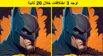 تحدي مهاراتك العقلية.. 3 اختلافات خفية بين صورة باتمان هل يمكنك العثور عليها خلال 20 ثانية؟