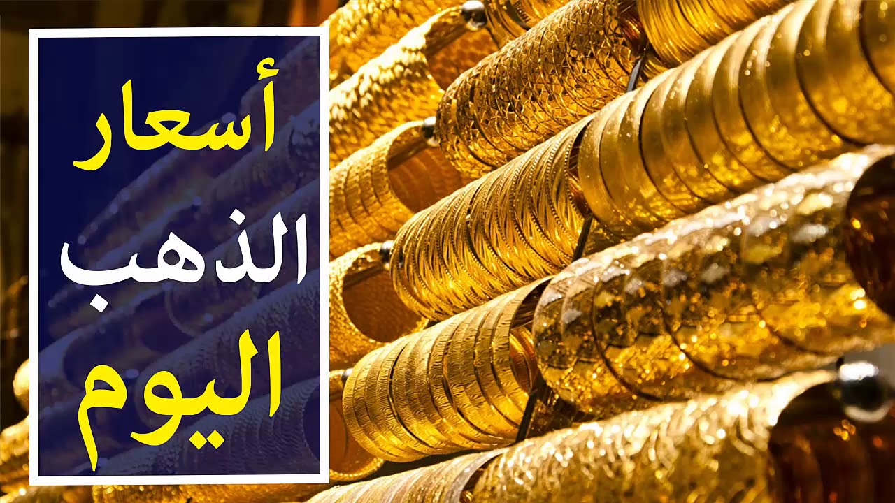 بشرى سارة للعرسان: انخفاض في أسعار الذهب اليوم وفرصة لشراء الشبكة قبل الارتفاع من جديد
