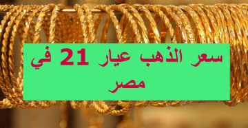 سعر الذهب في مصر اليوم عيار ٢١ الان